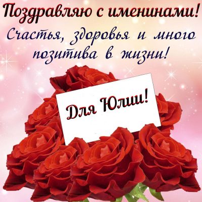 Экстравагантные поздравления с Днем ангела Юличке – открытки и тексты