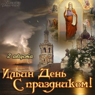 Ильин день – всё про День Ильи 2019 – от примет и молитв до поздравлений Ильин день – всё про День Ильи 2019 – от примет и молитв до поздравлений