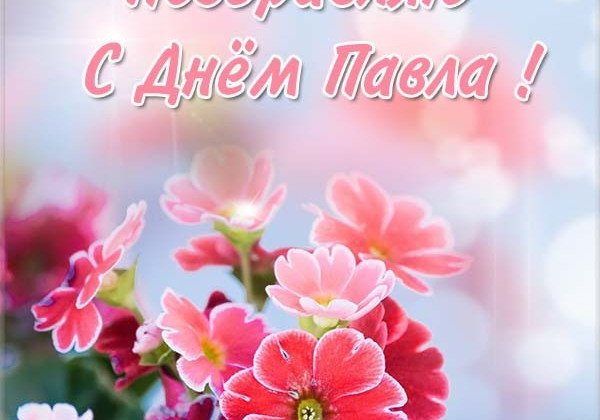 Именины Павла 2019 – поздравления и открытки
