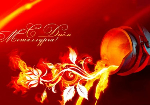 Железобетонно лучшие поздравления с Днем металлурга 2019 – открытки и тексты