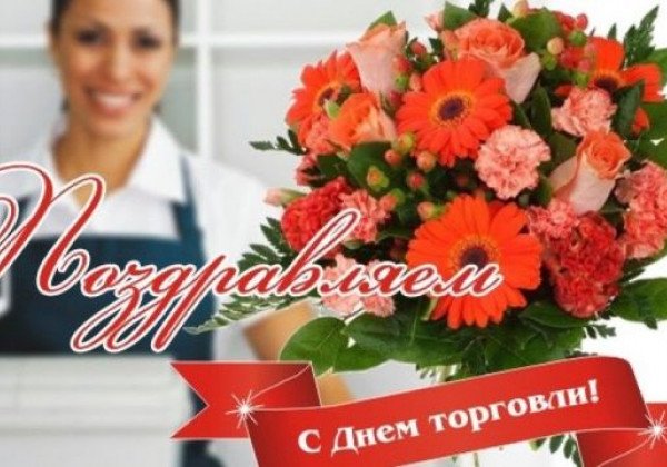 День торговли 2019: смешные поздравления и задорные открытки