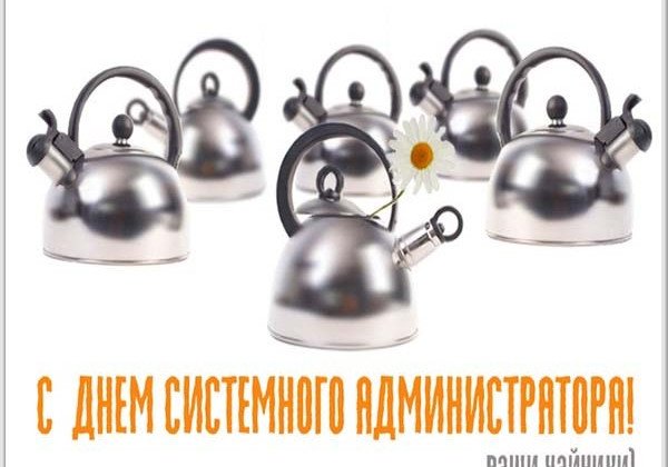 Креативные и прикольные поздравления с Днем сисадмина 2019