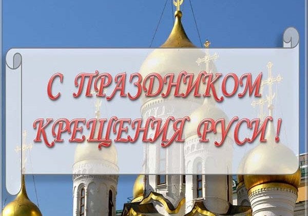 С великим Днем крещения Руси 2019 – тексты и открытки