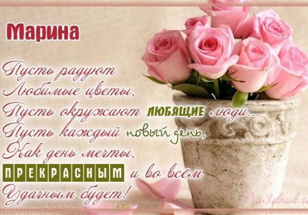 Поздравления с Днем ангела Марины 2019 – красивые картинки и не только