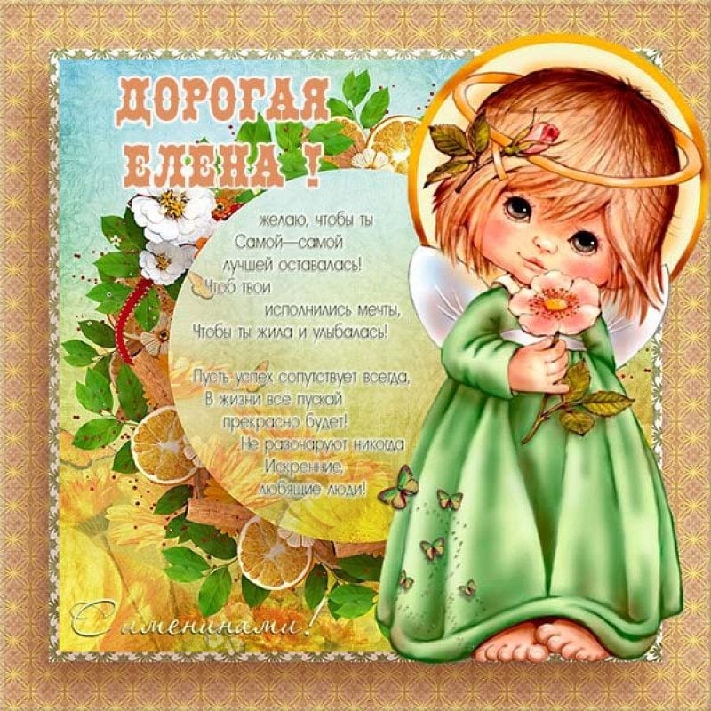 День ангела Елены - поздравления и открытки с именинами Елены - конференц-зал-самара.рф