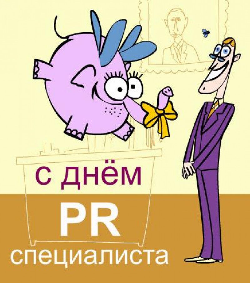 День PR-специалиста и PR-менеджера: как поздравить пиарщиков?