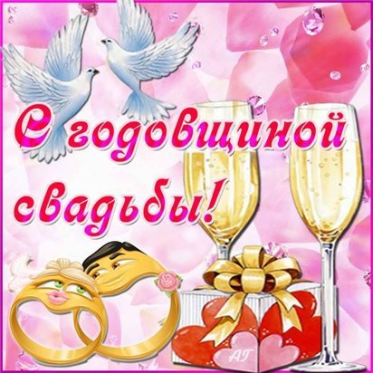 если что с годовщиной вас сели оба. Смотреть фото если что с годовщиной вас сели оба. Смотреть картинку если что с годовщиной вас сели оба. Картинка про если что с годовщиной вас сели оба. Фото если что с годовщиной вас сели оба