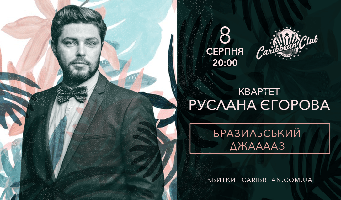 Квартет Руслана Егорова / Caribbean Club Квартет Руслана Егорова / Caribbean Club