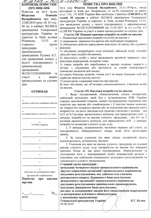 Повестка ГПУ Филатову