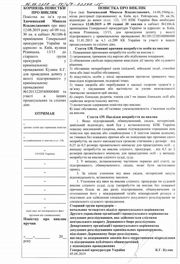 Повестка ГПУ Злочевскому