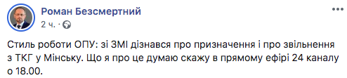 Безсмертный пожаловался, что узнал об увольнении из СМИ