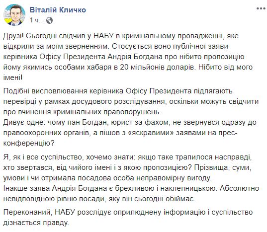 Кличко пошел в НАБУ и дал показания по делу о взятке от Богдана