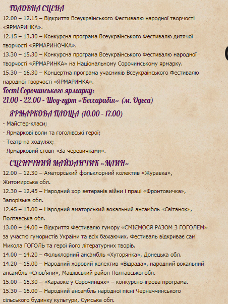 Сорочинская ярмарка 2019: программа 20 августа