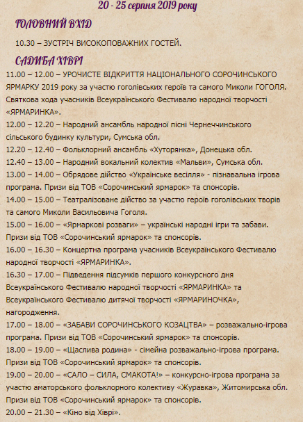 Сорочинская ярмарка 2019: программа 20 августа