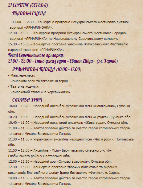 Сорочинская ярмарка 2019: программа 21 августа