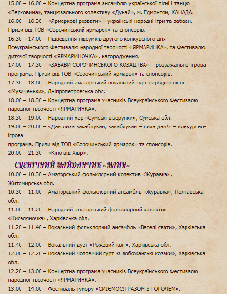 Сорочинская ярмарка 2019: программа 21 августа