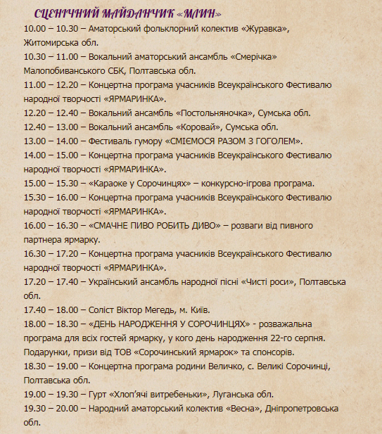 Сорочинская ярмарка 2019: программа 22 августа