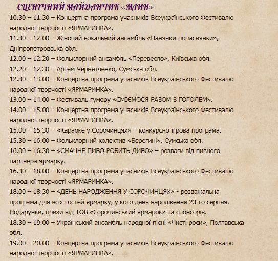 Сорочинская ярмарка 2019: программа 23 августа