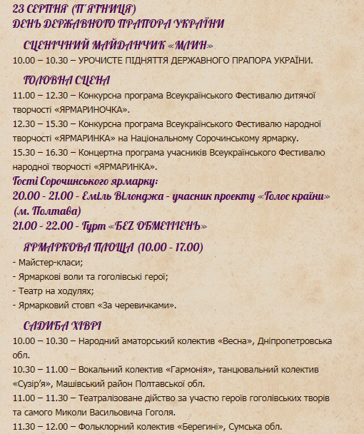 Сорочинская ярмарка 2019: программа 23 августа