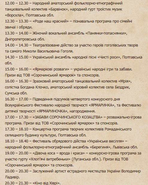 Сорочинская ярмарка 2019: программа 23 августа