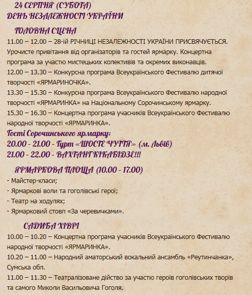 Сорочинская ярмарка 2019: программа 24 августа