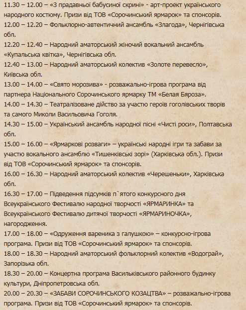Сорочинская ярмарка 2019: программа 24 августа