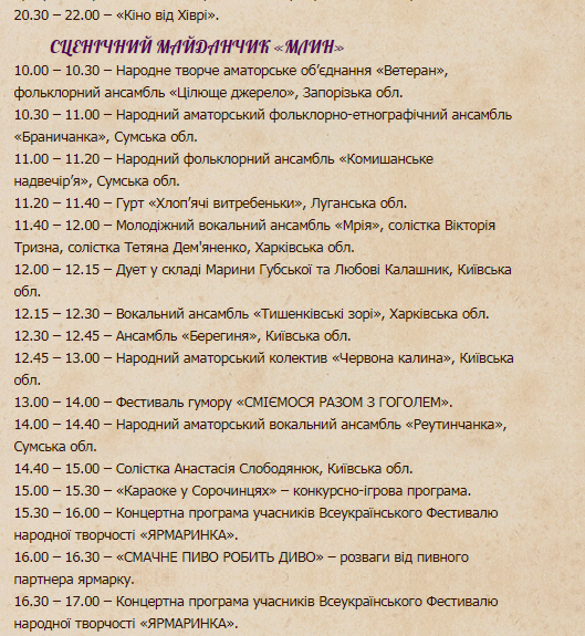 Сорочинская ярмарка 2019: программа 24 августа