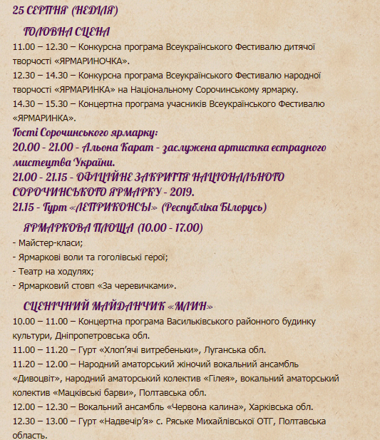 Сорочинская ярмарка 2019: программа 25 августа
