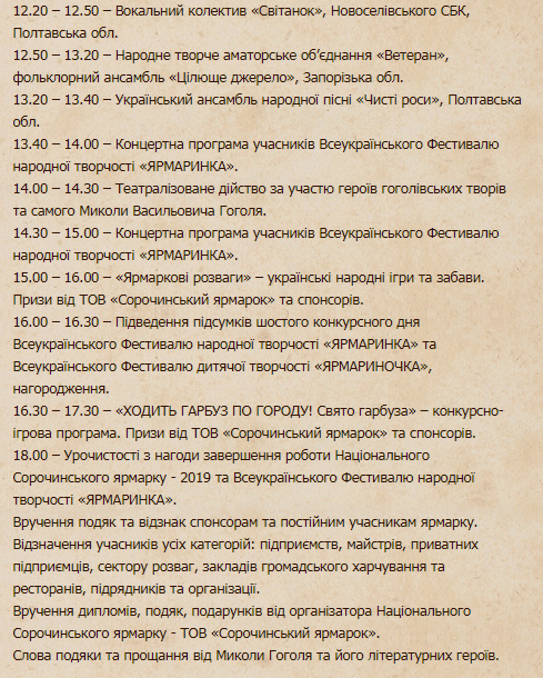 Сорочинская ярмарка 2019: программа 25 августа