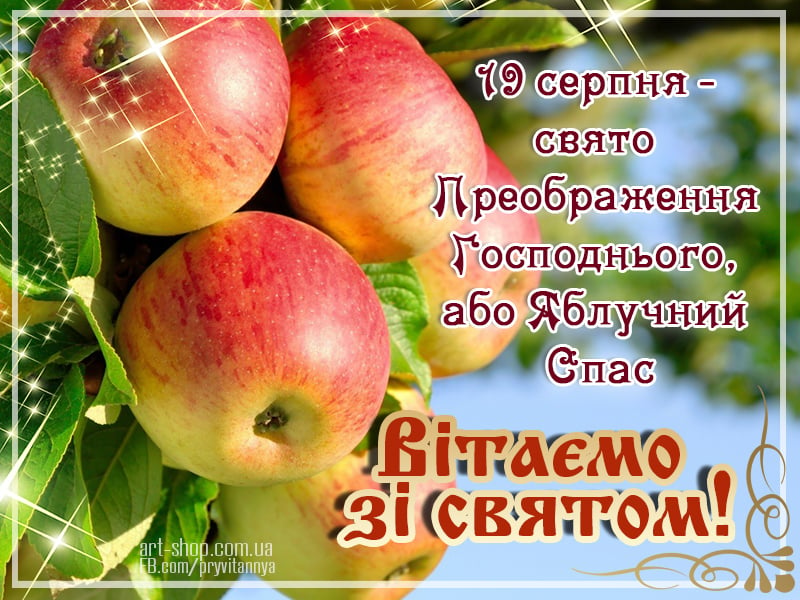Картинки по запросу вітаємо зі святом яблучного