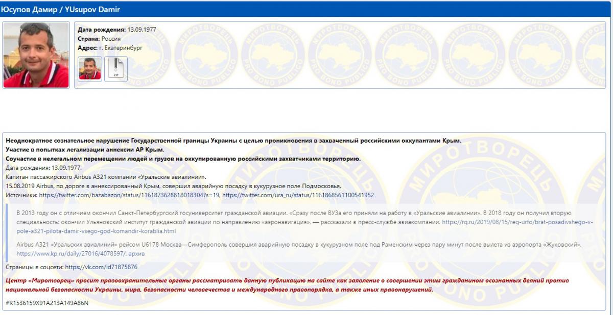 Экипаж российского Airbus A321 попал в базу Миротворца Экипаж российского Airbus A321 попал в базу Миротворца