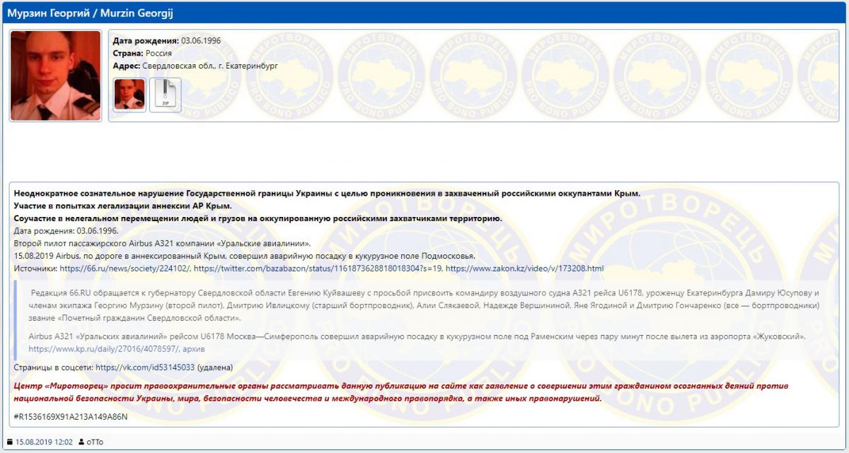 Экипаж российского Airbus A321 попал в базу Миротворца Экипаж российского Airbus A321 попал в базу Миротворца