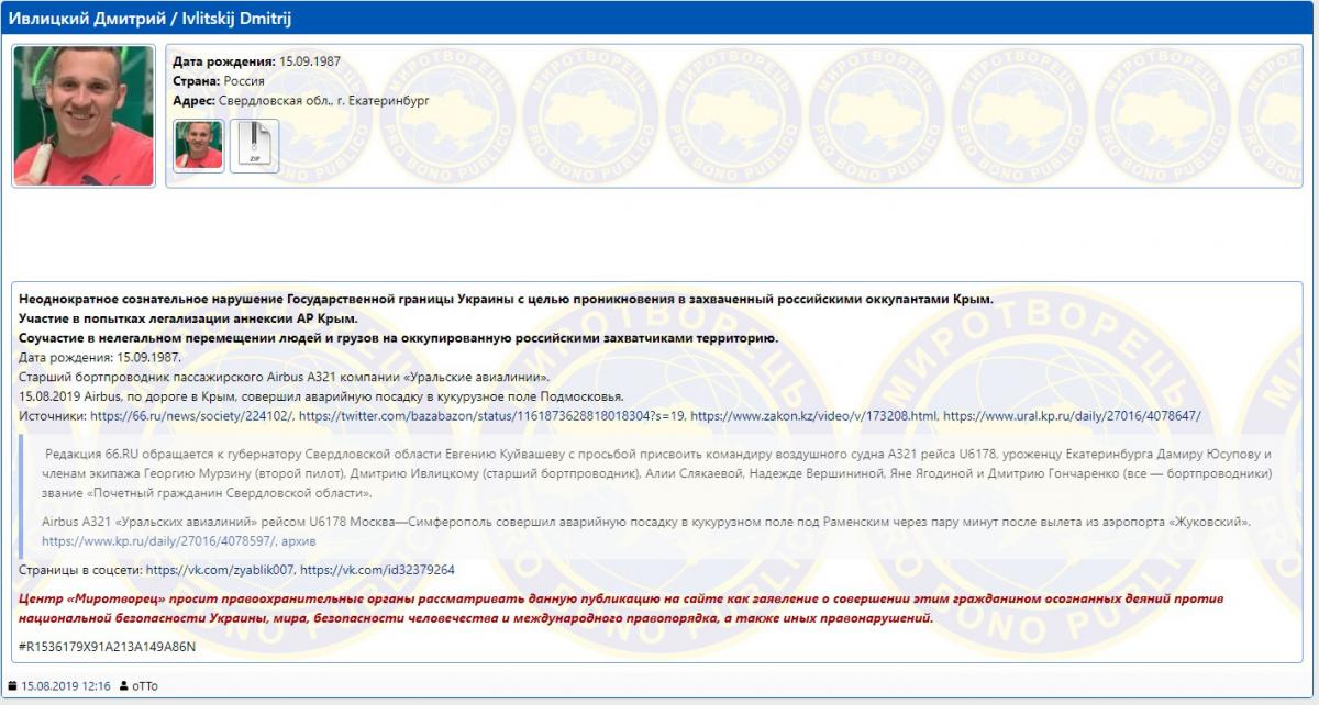 Экипаж российского Airbus A321 попал в базу Миротворца Экипаж российского Airbus A321 попал в базу Миротворца