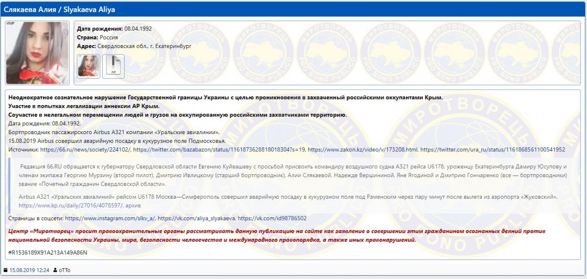 Экипаж российского Airbus A321 попал в базу Миротворца Экипаж российского Airbus A321 попал в базу Миротворца
