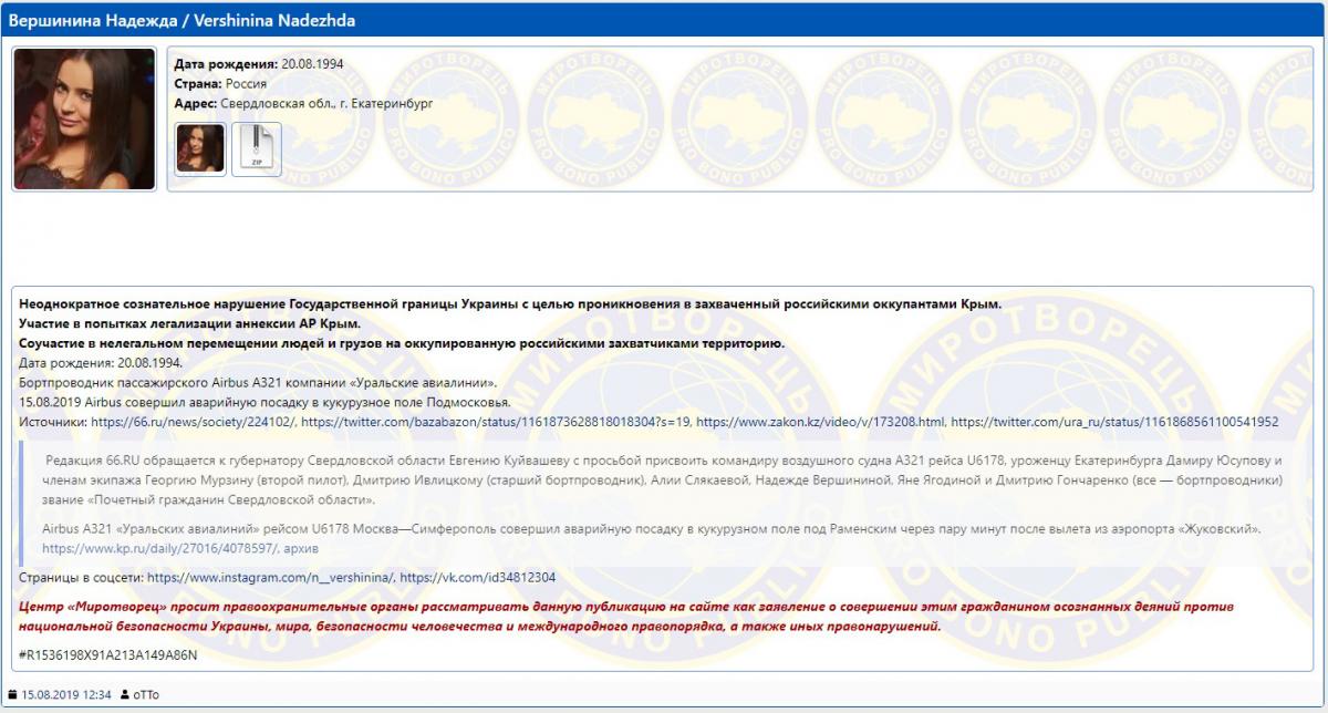 Экипаж российского Airbus A321 попал в базу Миротворца Экипаж российского Airbus A321 попал в базу Миротворца