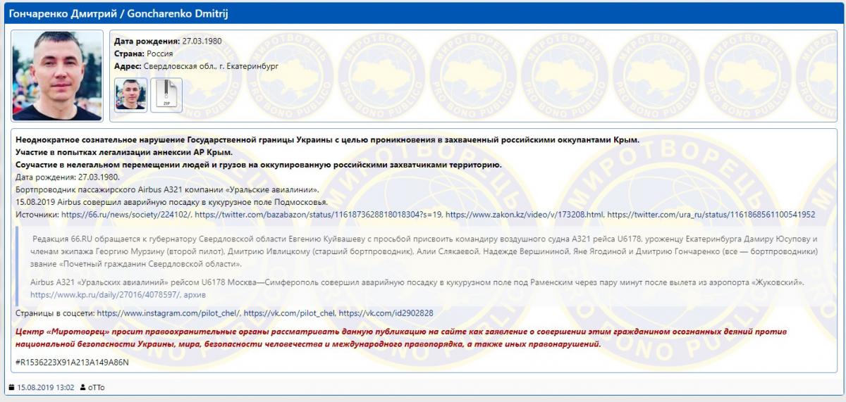 Экипаж российского Airbus A321 попал в базу Миротворца Экипаж российского Airbus A321 попал в базу Миротворца