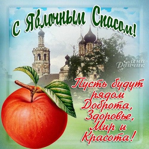 С Яблочным спасом – картинки и открытки