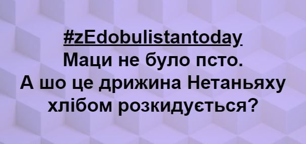 "Мацы не было просто": В Сети рассвирепели от бросившей каравай оземь жены премьера Израиля