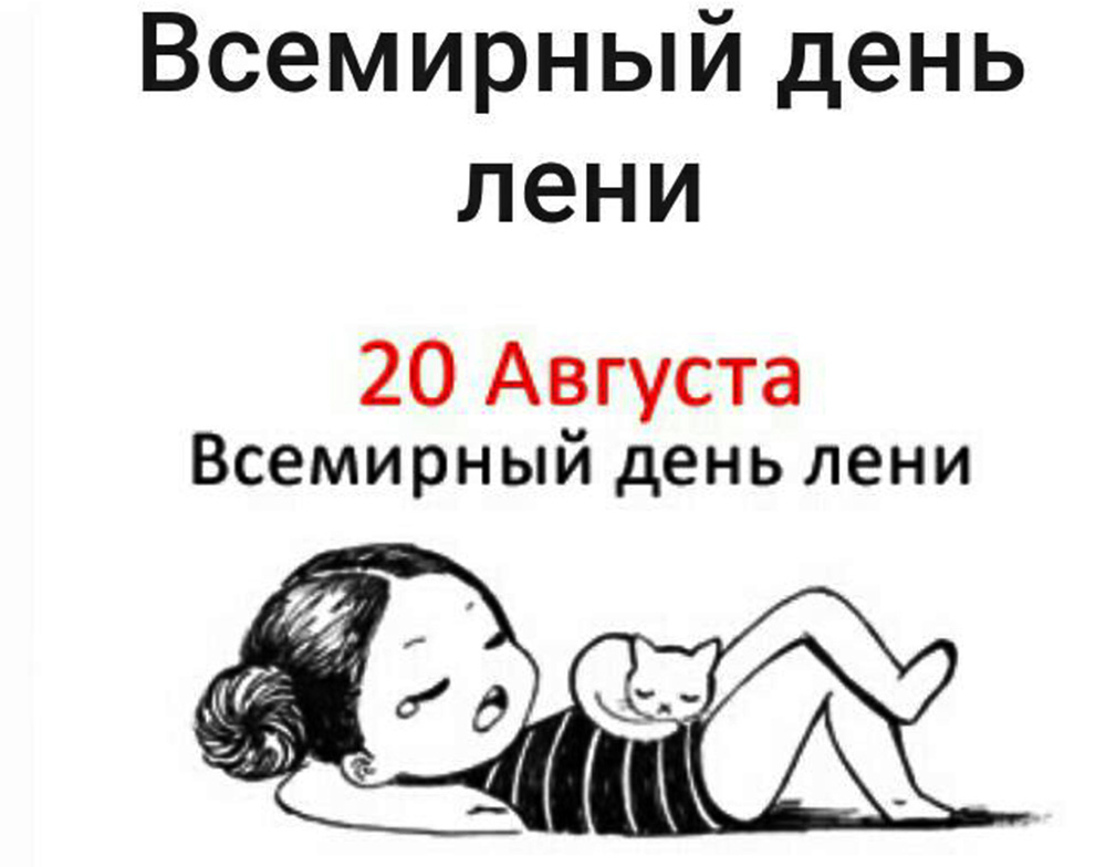 сегодня день лени открытки. Смотреть фото сегодня день лени открытки. Смотреть картинку сегодня день лени открытки. Картинка про сегодня день лени открытки. Фото сегодня день лени открытки