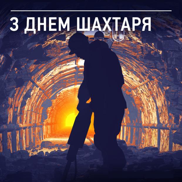 с днем шахтера гифки. Смотреть фото с днем шахтера гифки. Смотреть картинку с днем шахтера гифки. Картинка про с днем шахтера гифки. Фото с днем шахтера гифки