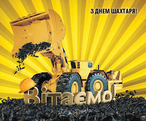 с днем шахтера гифки. Смотреть фото с днем шахтера гифки. Смотреть картинку с днем шахтера гифки. Картинка про с днем шахтера гифки. Фото с днем шахтера гифки