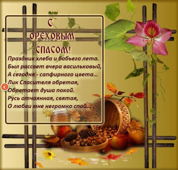 Ореховый Спас – картинки и открытки