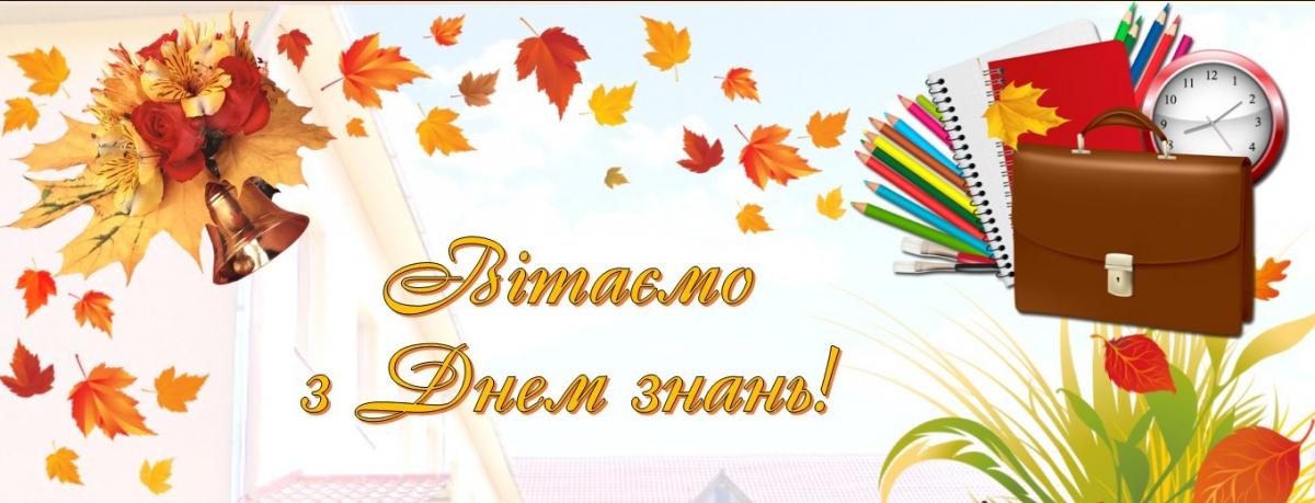 Картинки 1 вересня – День знань