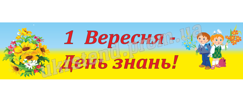 Картинки 1 вересня – День знань