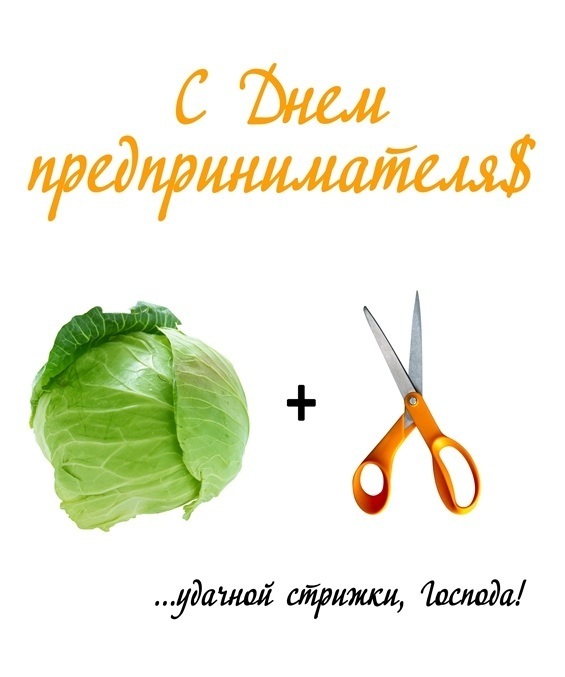 День предпринимателя – картинки и открытки