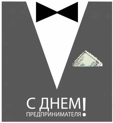 День предпринимателя – картинки и открытки