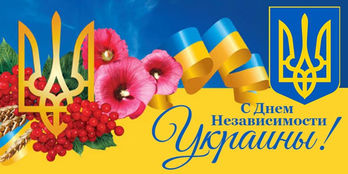 Поздравления с днем украинской. День независимости Украины открытки. С днем независимости Украины картинки. Красивая открытка с днем Незалежности Украины. Открытка Украина праздник день независимости.