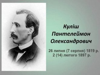 Чем Украина обязана Кулишу и как тот отомстил знаменитой любовнице Чем Украина обязана Кулишу и как тот отомстил знаменитой любовнице