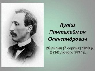 Пантелеймон Кулиш – интересные факты о первом блогере Украины и его  знаменитой любовнице