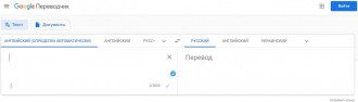 Онлайн-переводчик Google